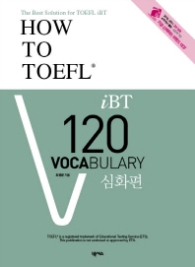 How to TOEFL IBT 120 VOCABULARY: 심화편